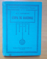 Ιστορία της Φιλοσοφίας (δίτομο)