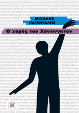 Ο χορός του Χάντινγκτον
