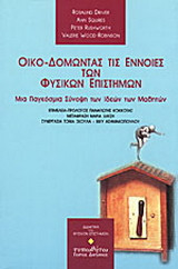 Οικο-δομώντας τις έννοιες των φυσικών επιστημών