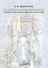 Ο αιχμάλωτος βασιλιάς
