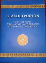 Οιακοστρόφιον