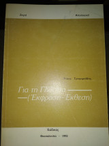 Για τη Γλώσσα ( έκφραση έκθεση)