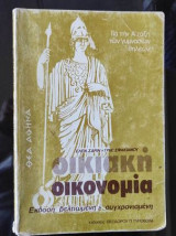 Οικιακή οικονομία για την Α ταξη των γυμνασιων θηλεων