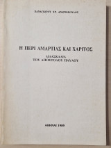 Η περί αμαρτίας και χάριτος διδασκαλία αποστόλου Παύλου