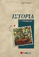 Ιστορία Γ΄ γυμνασίου