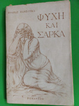 Ψυχή και σάρκα