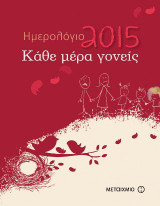 Ημερολόγιο 2015: Κάθε μέρα γονείς