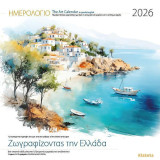 Ημερολόγιο 2026 Ζωγραφίζοντας την Ελλάδα