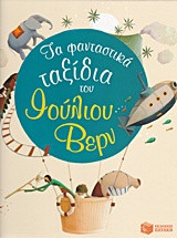 Τα φανταστικά ταξίδια του Ιούλιου Βερν