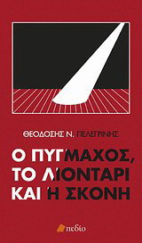 Ο πυγμάχος, το λιοντάρι και η σκόνη