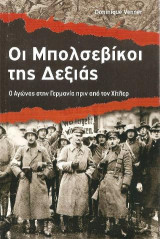 Οι Μπολσεβίκοι της Δεξιάς: Ο Αγώνας στην Γερμανία πριν από τον Χίτλερ