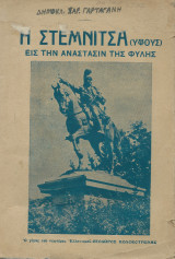 Η Στεμνίτσα { Υψούς } εις την ανάστασιν της φυλής