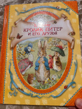 Кролик Питер и его друзья