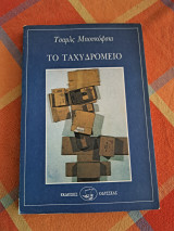 Το ταχυδρομείο