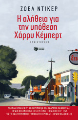 Η αλήθεια για την υπόθεση Χάρρυ Κέμπερτ: Μυθιστόρημα