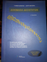 Δοκιμασία δεξιοτήτων