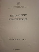 Σημειώσεις Στατιστικής