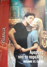 Αμαρτίες από το παρελθόν Άρλεκιν Bianca No 955