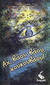 ΑΧ, ΒΑΟΥ ΒΑΟΥ, ΚΟΥΚΟΥΒΑΟΥ!