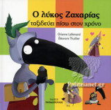 Ο ΛΥΚΟΣ ΖΑΧΑΡΙΑΣ ΤΑΞΙΔΕΥΕΙ ΠΙΣΩ ΣΤΟΝ ΧΡΟΝΟ