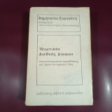 Ιδιωτικόν Διεθνές Δίκαιον , πανεπιστημιακαί παραδόσεις και φροντιστηριακή ύλη