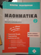 Μαθηματικα β λυκείου θετικής κατεύθυνσης β τεύχος