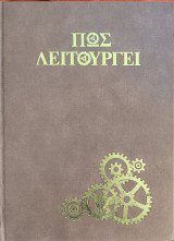 Τεχνική Εγκυκλοπαίδεια - Πως λειτουργεί: Τόμος 3ος