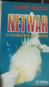 Netwar: ο πόλεμος των δορυφόρων