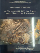 Οι τοιχογραφίες του 17ου αιώνα στους ναούς της Καστοριάς