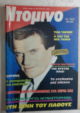 Ντομινό τεύχος 1959 /1993 Γιώργος Μαργαρίτης