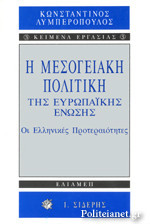 Η μεσογειακή πολιτική της Ευρωπαϊκής Ένωσης