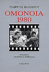 Ομόνοια 1980