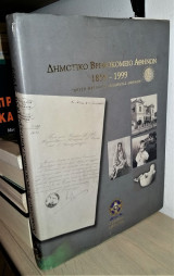 Δημοτικό Βρεφοκομείο Αθηνών 1859-1999