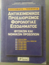Αντικειμενικός προσδιορισμός φορολογίας εισοδήματος φυσικών και νομικών προσώπων