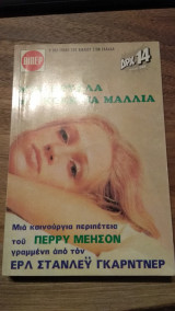 Μια κούκλα με κόκκινα μαλλιά