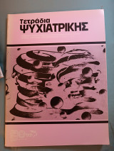 Τετράδια ψυχιατρικής τεύχος 91
