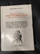 Αγωνιστες του 21 Περιοχής τεως δήμου Πλαταιών