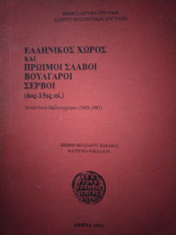 Ελληνικός χώρος και πρώιμοι Σλάβοι Βούλγαροι Σέρβοι (6ος - 15ος αι.) Αναλυτική Βιβλιογραφία