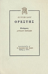 ΕΥΡΙΠΙΔΟΥ: ΟΡΕΣΤΗΣ (ΜΕΓΑΛΟ)