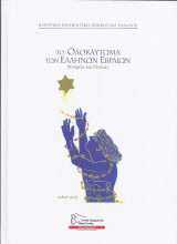 Το ολοκαύτωμα των Ελλήνων Εβραίων