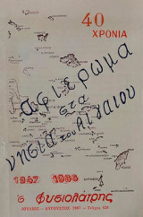 Αφιέρωμα στα νησιά του Αιγαίου