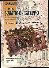 Κάμπος - Κάστρο