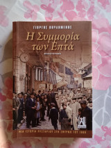 Η συμμορία των Επτά