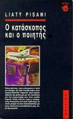 Ο κατάσκοπος και ο ποιητής