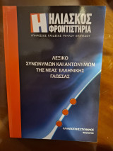 Λεξικό Συνωνύμων και Αντωνύμων της Νέας Ελληνικής Γλώσσας