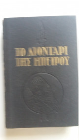 Το λιοντάρι της ηπείρου