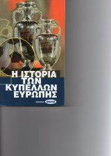 Η ιστορία των Κυπέλλων Ευρώπης Ποδοσφαίρου 1956-2003