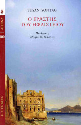 Ο εραστής του ηφαιστείου