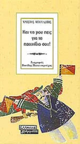 ΚΑΙ ΝΑ ΜΟΥ ΠΕΙΣ ΓΙΑ ΤΑ ΠΑΙΧΝΙΔΙΑ ΣΟΥ!
