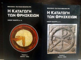Η ΚΑΤΑΓΩΓΗ ΤΩΝ ΘΡΗΣΚΕΙΩΝ (ΔΙΤΟΜΟ)